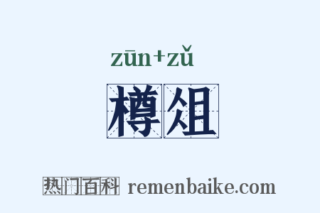 樽俎是什么意思的图片